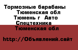 Тормозные барабаны BPW - Тюменская обл., Тюмень г. Авто » Спецтехника   . Тюменская обл.